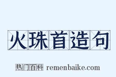 火珠首造句是什么意思的图片